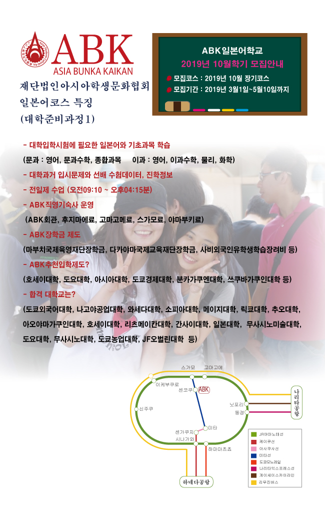 2019년10월학기생 ABK일본어학교 모집안내(대학진학반)