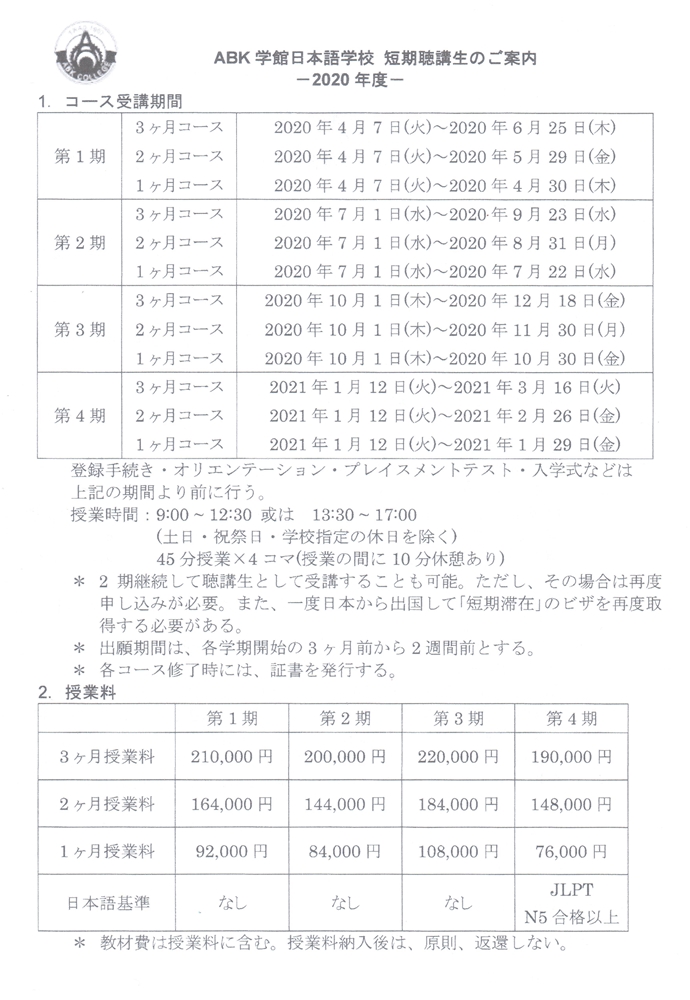 2020년 ABK학관일본어학교 단기코스 프로그램